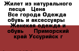 Жилет из натурального песца › Цена ­ 14 000 - Все города Одежда, обувь и аксессуары » Женская одежда и обувь   . Приморский край,Уссурийск г.